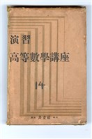 坂井英太郎，國枝元治監修《演習 高等數學講座14 高等代數學演習(下)》藏品圖，第4張